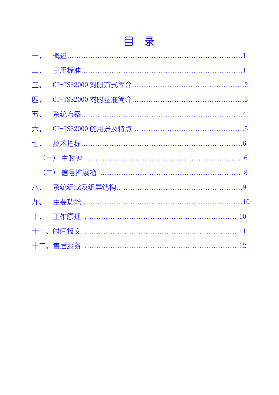 时间同步系统白皮书[2]_第3页