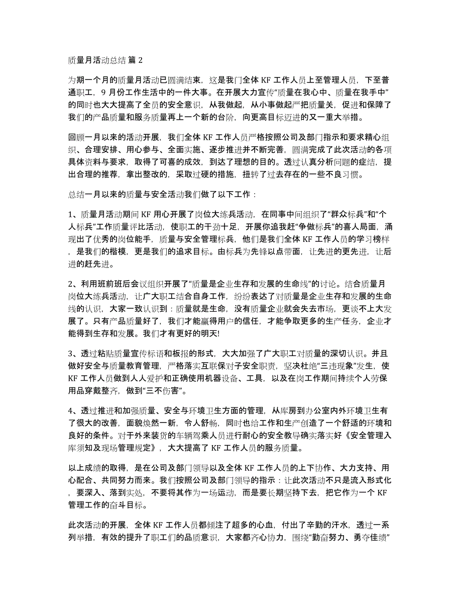 有关质量月活动总结模板合集八篇_第2页