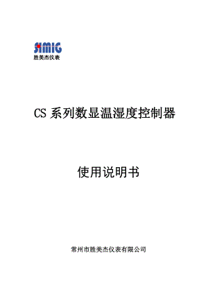 CS数显温湿度使用说明9696(三路 加湿 加水箱控制 胜美杰)时间分控