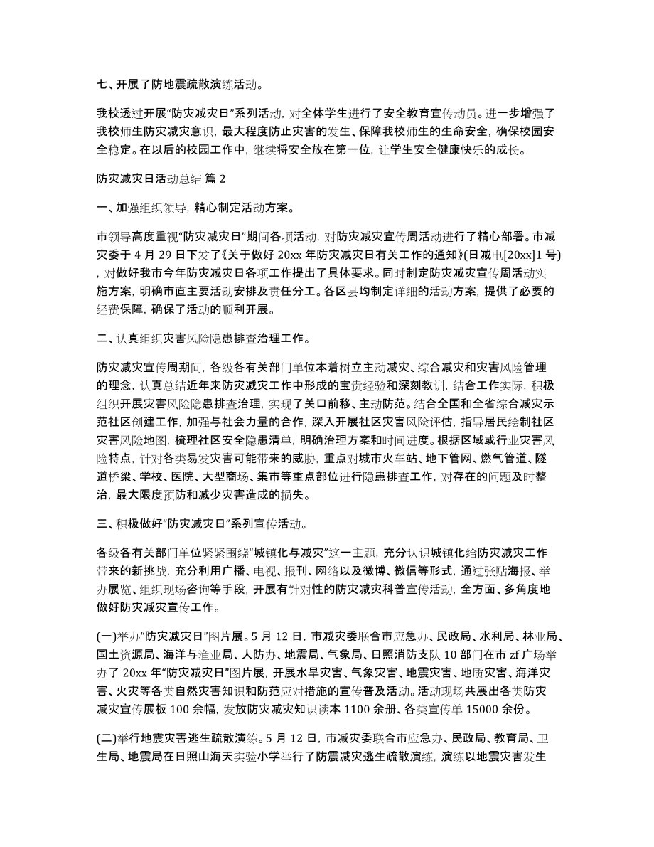 关于防灾减灾日活动总结五篇_第2页