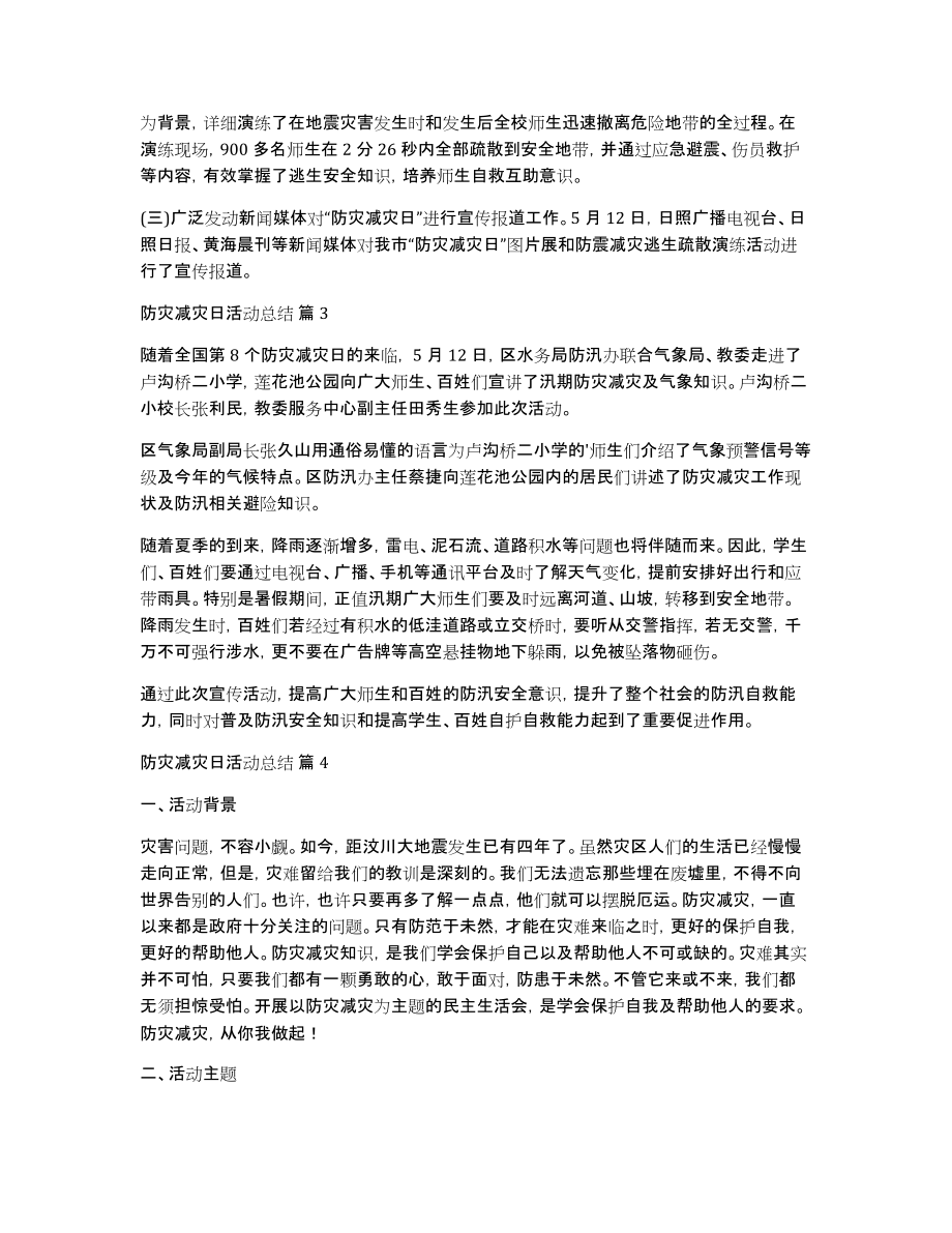 关于防灾减灾日活动总结五篇_第3页