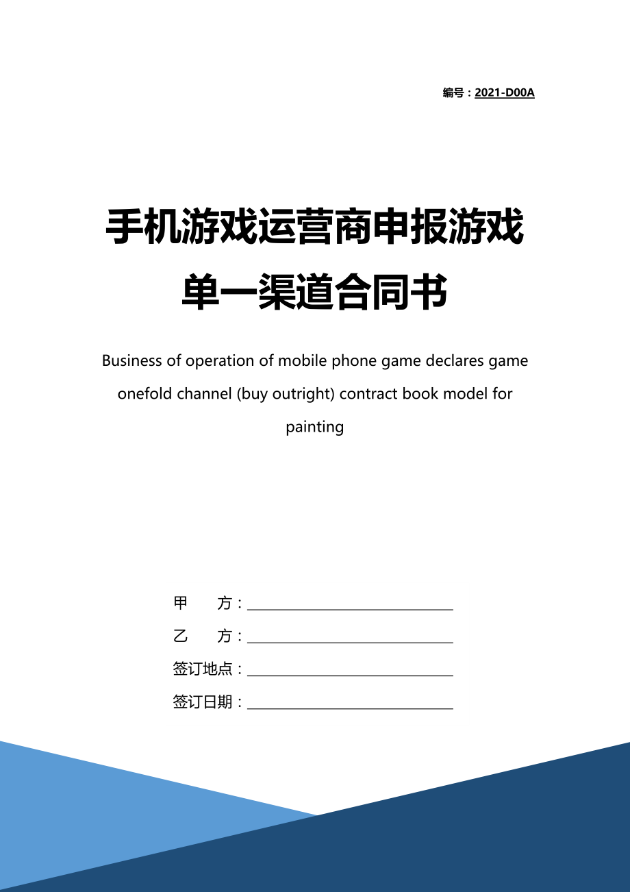 2022年手机游戏运营商申报游戏单一渠道合同书_第1页