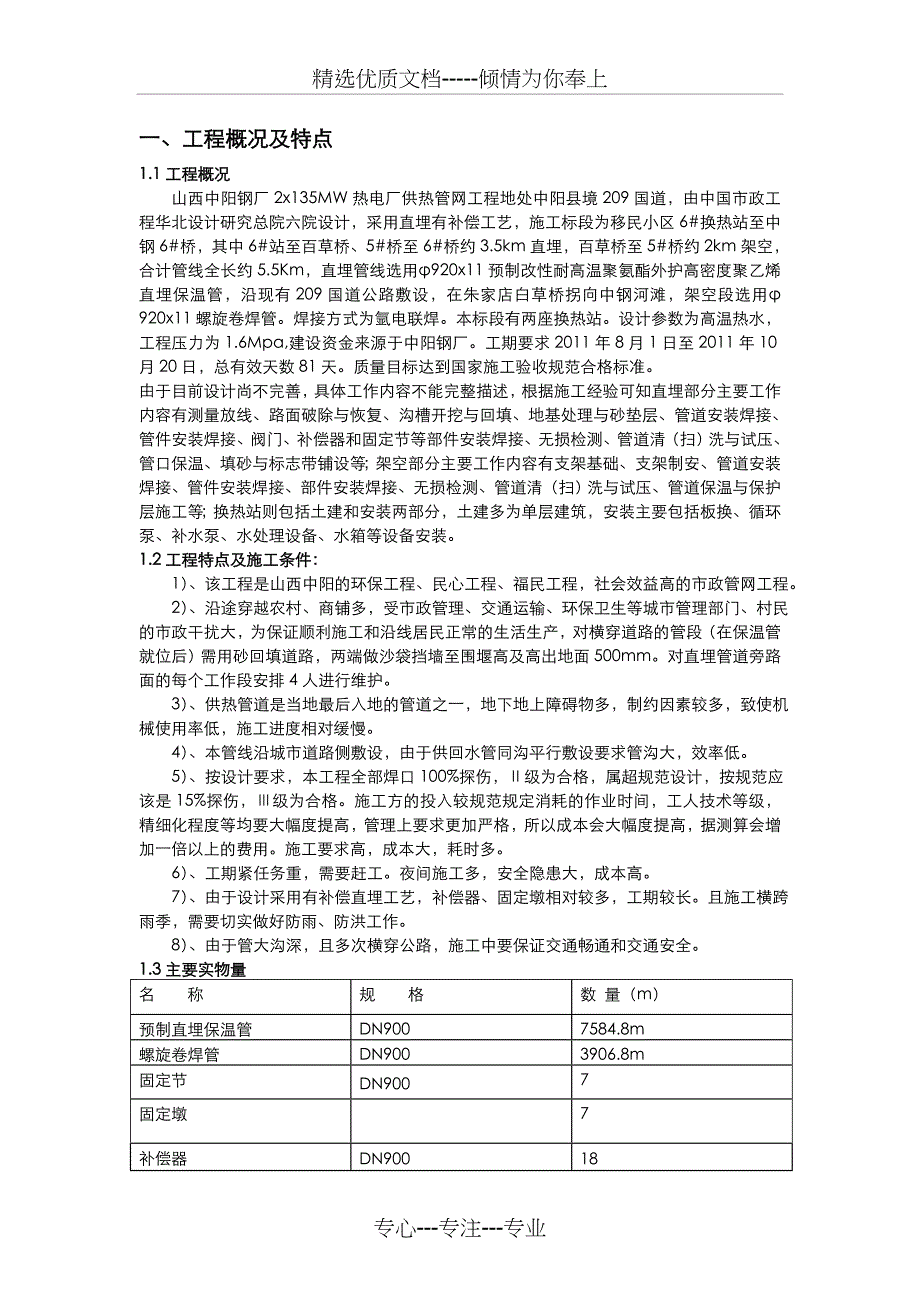 供热管网工程施工组织设计方案(共37页)_第4页