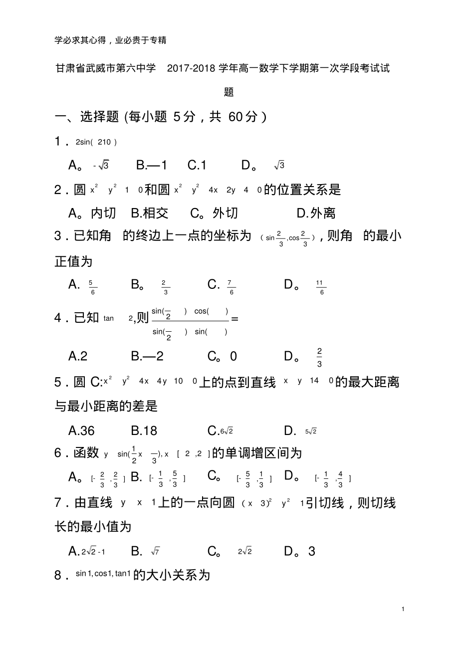 武威市第六中学2017-2018学年高一数学下学期第一次学段考试试题_第1页