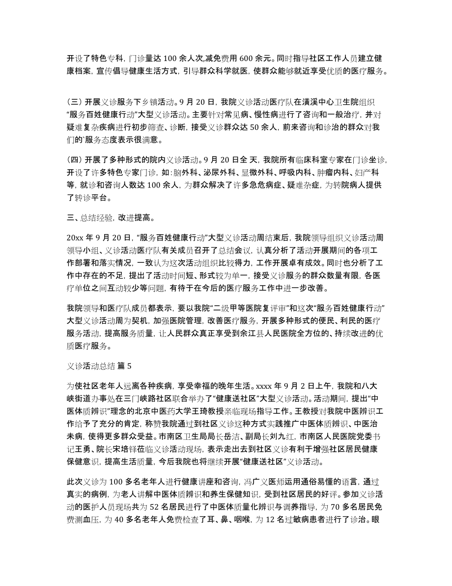 有关义诊活动总结模板汇编5篇_第4页