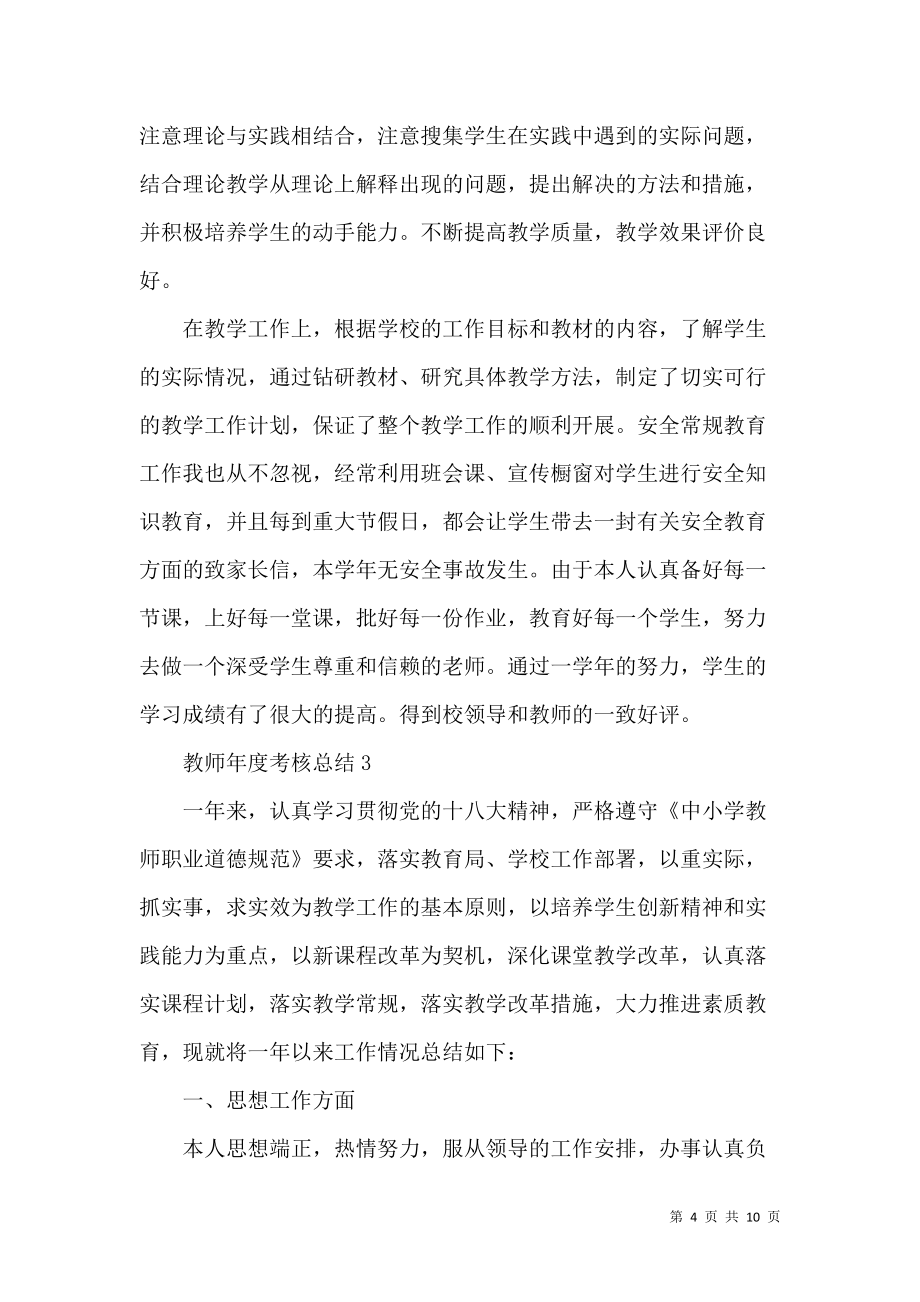 《关于2021教师年度考核总结报告》_第4页