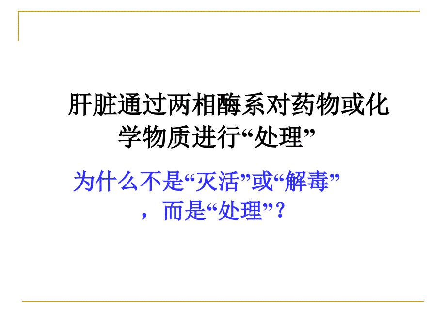 肝脏异常者如何合理用药PPT课件03_第4页