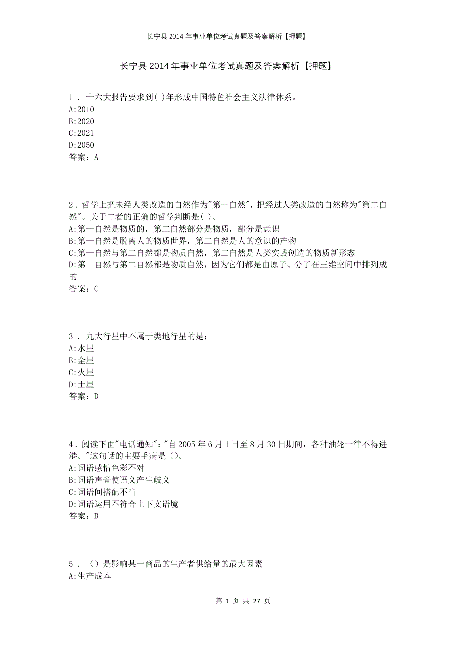 长宁县2014年事业单位考试真题及答案解析【押题】_第1页