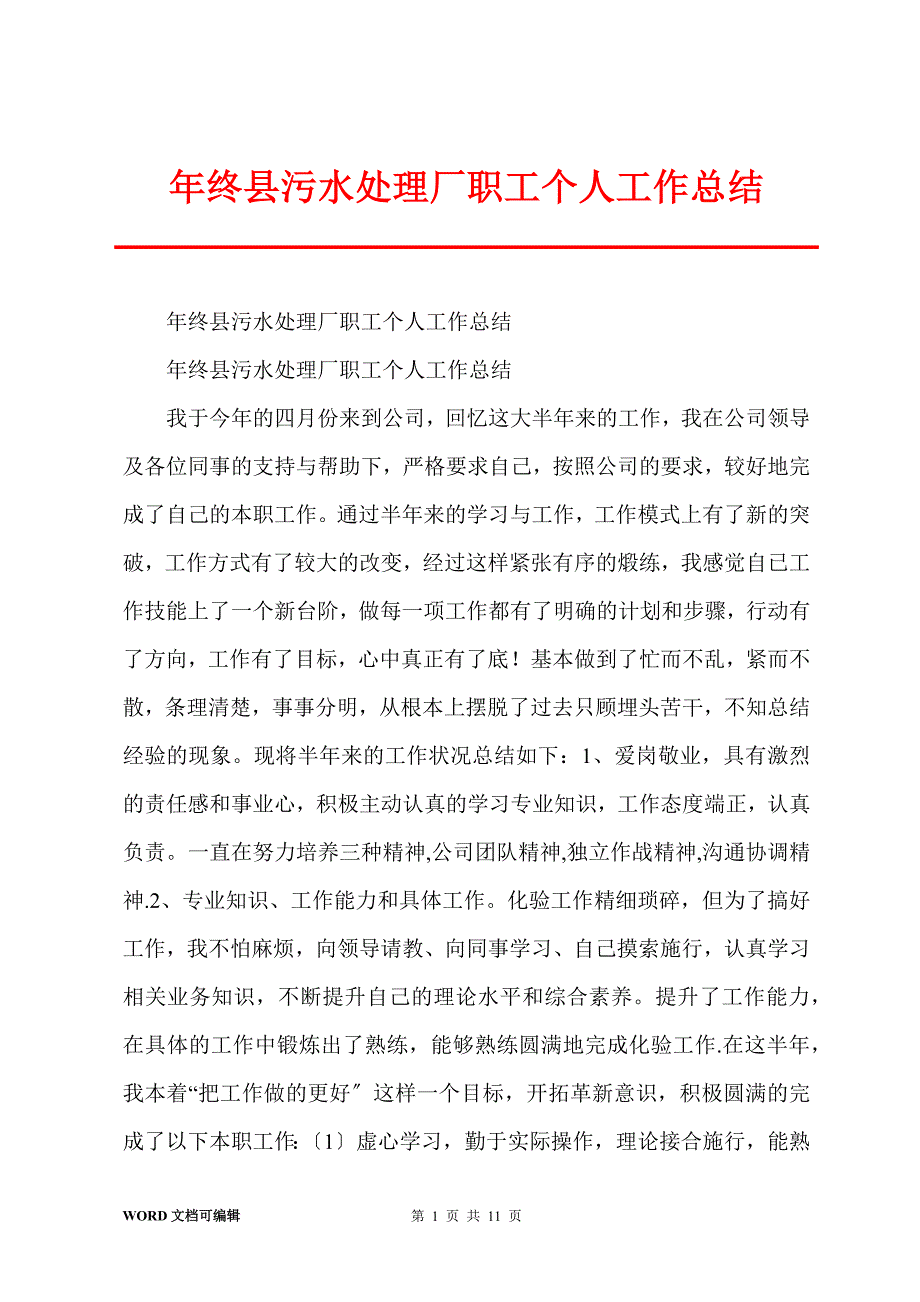 年终县污水处理厂职工个人工作总结_第1页