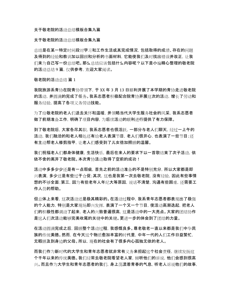 关于敬老院的活动总结模板合集九篇_第1页