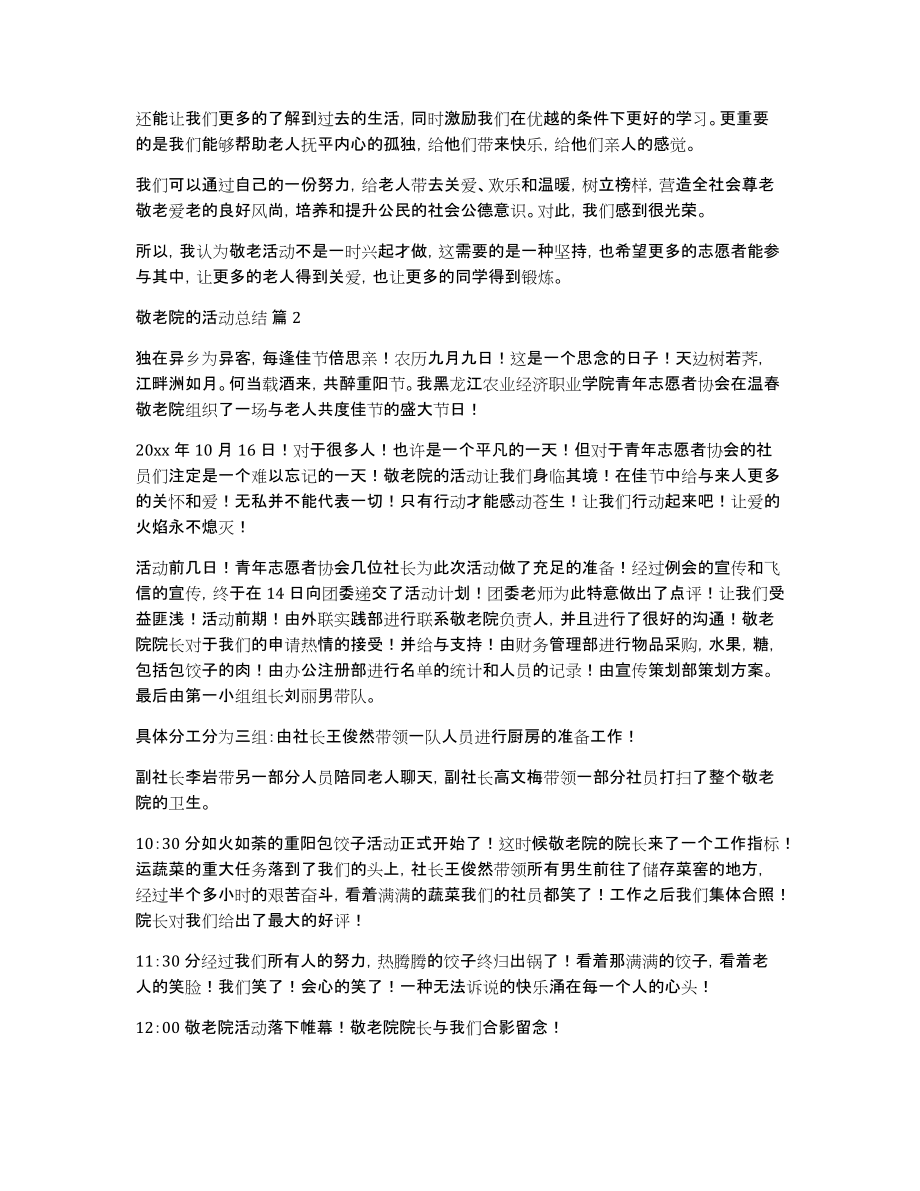 关于敬老院的活动总结模板合集九篇_第2页