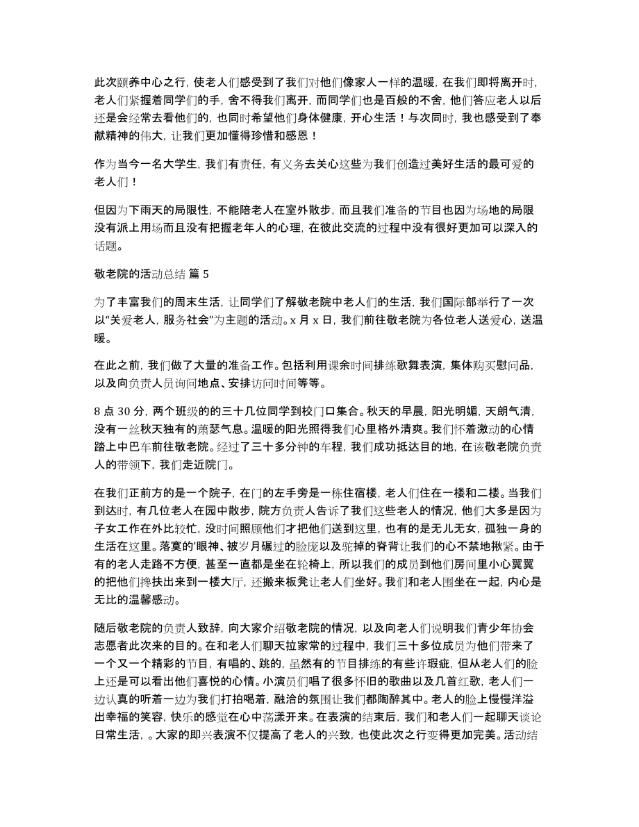 关于敬老院的活动总结模板合集九篇_第4页