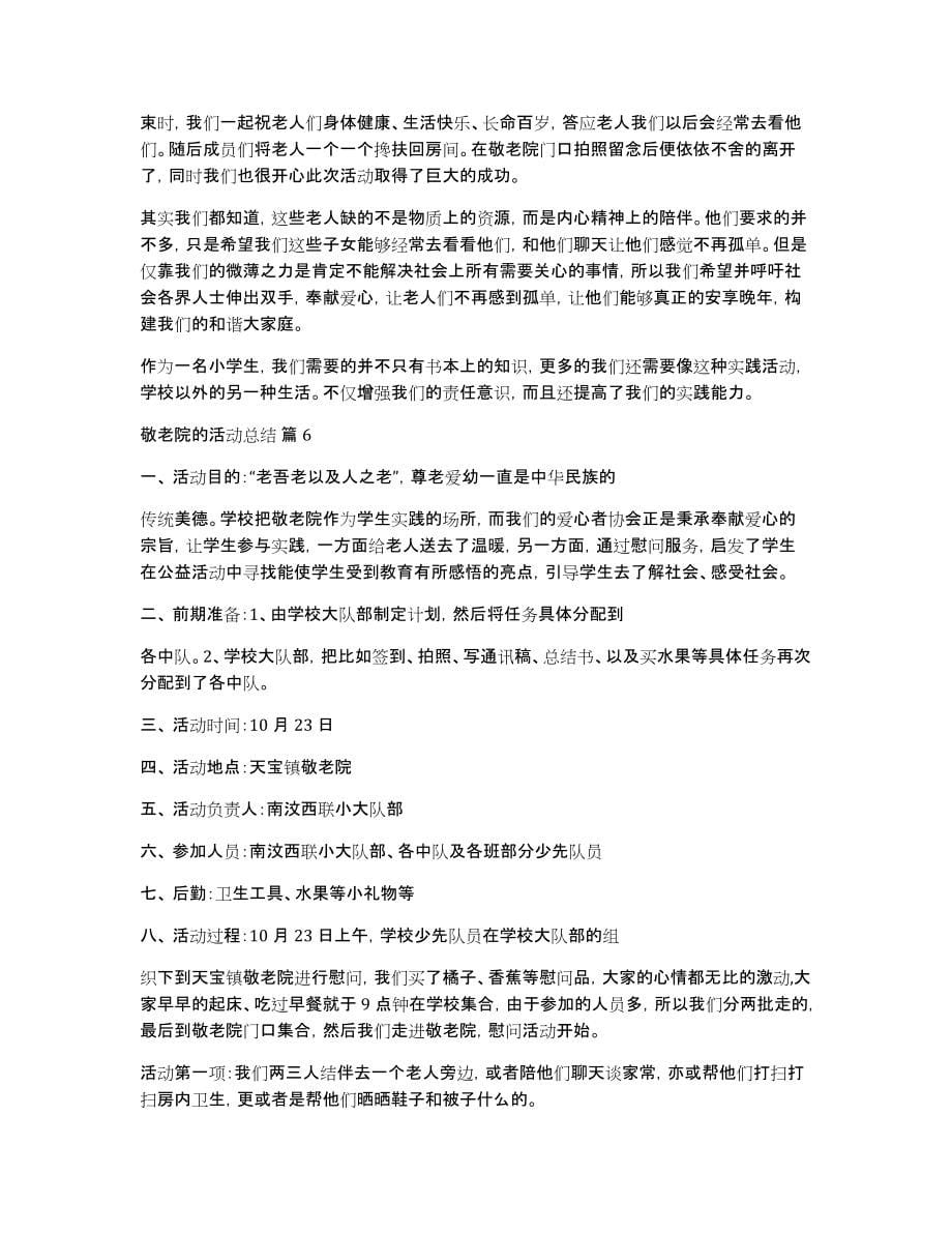 关于敬老院的活动总结模板合集九篇_第5页