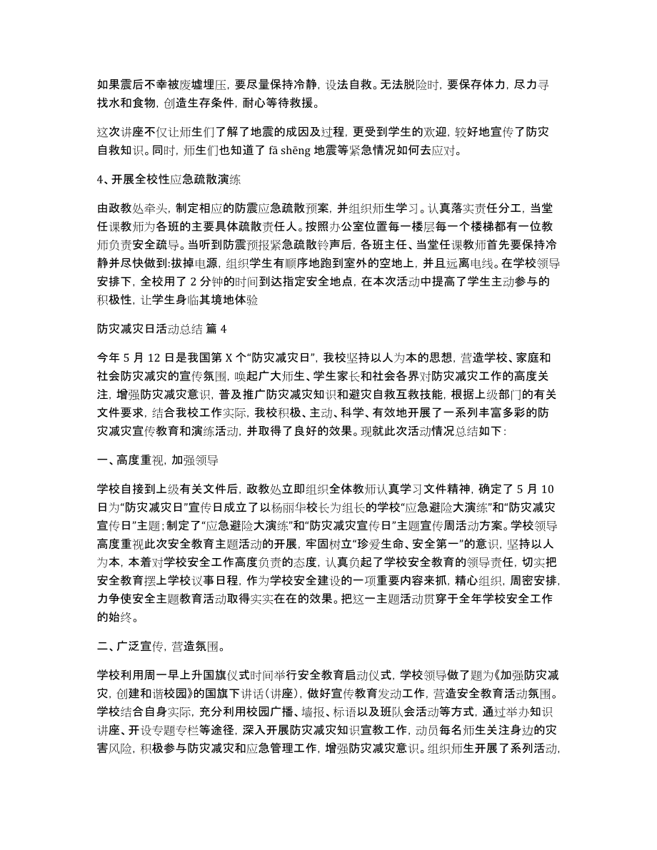 有关防灾减灾日活动总结七篇_第4页