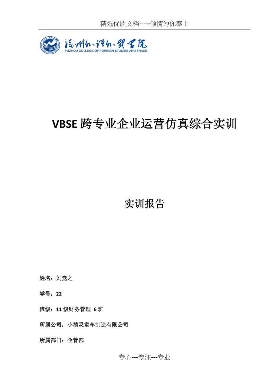 VBSE跨专业企业运营仿真综合实训报告(总5页)_第1页