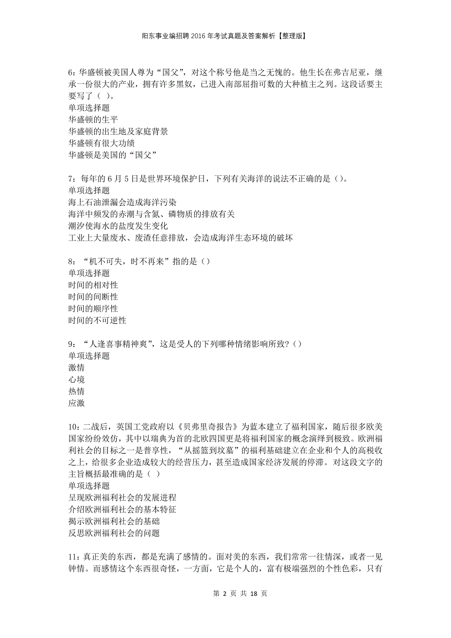 阳东事业编招聘2016年考试真题及答案解析整理版_第2页