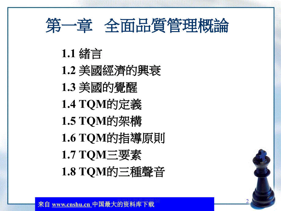 全面质量管理概论和指导原则(共44页)_第2页