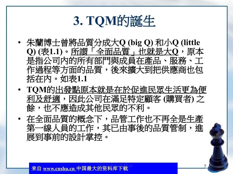 全面质量管理概论和指导原则(共44页)_第5页