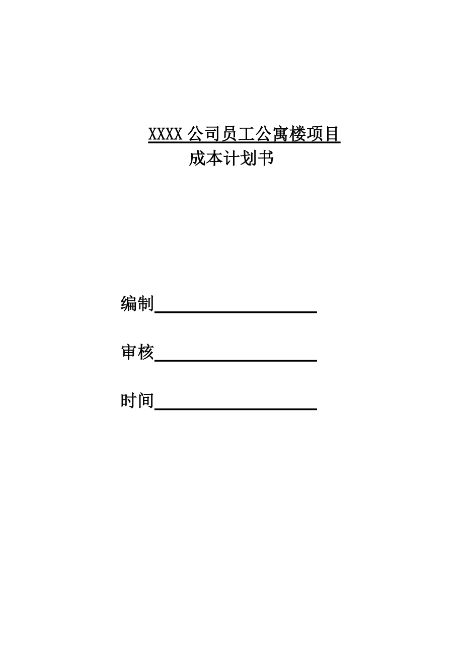 XXX公司员工公寓建设项目成本计划书_第1页