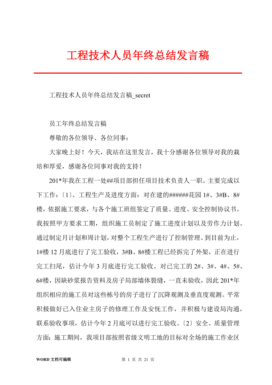 工程技术人员年终总结发言稿_第1页