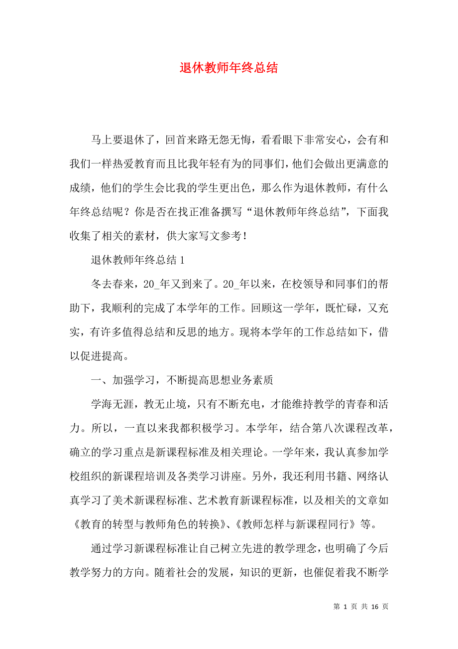 《退休教师年终总结》_第1页