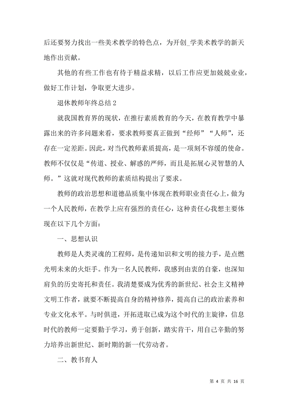 《退休教师年终总结》_第4页