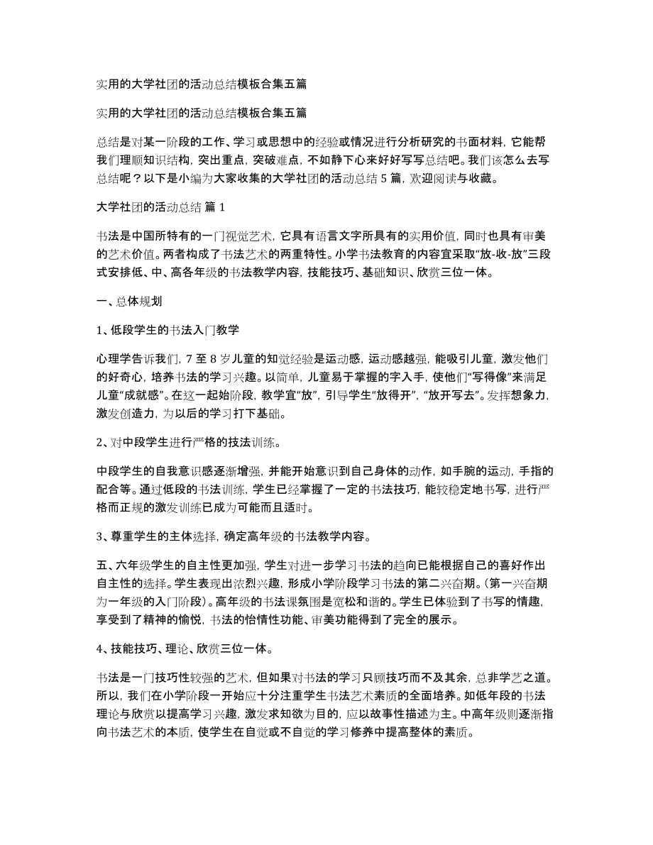 实用的大学社团的活动总结模板合集五篇_第1页