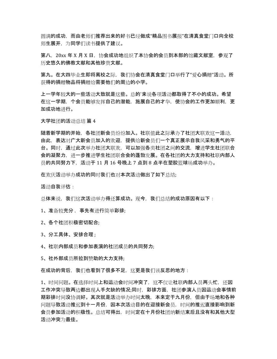 大学社团的活动总结汇总7篇_第5页