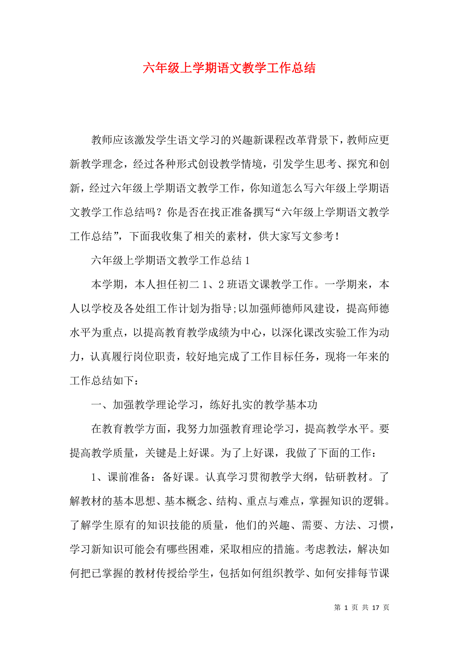 《六年级上学期语文教学工作总结》_第1页