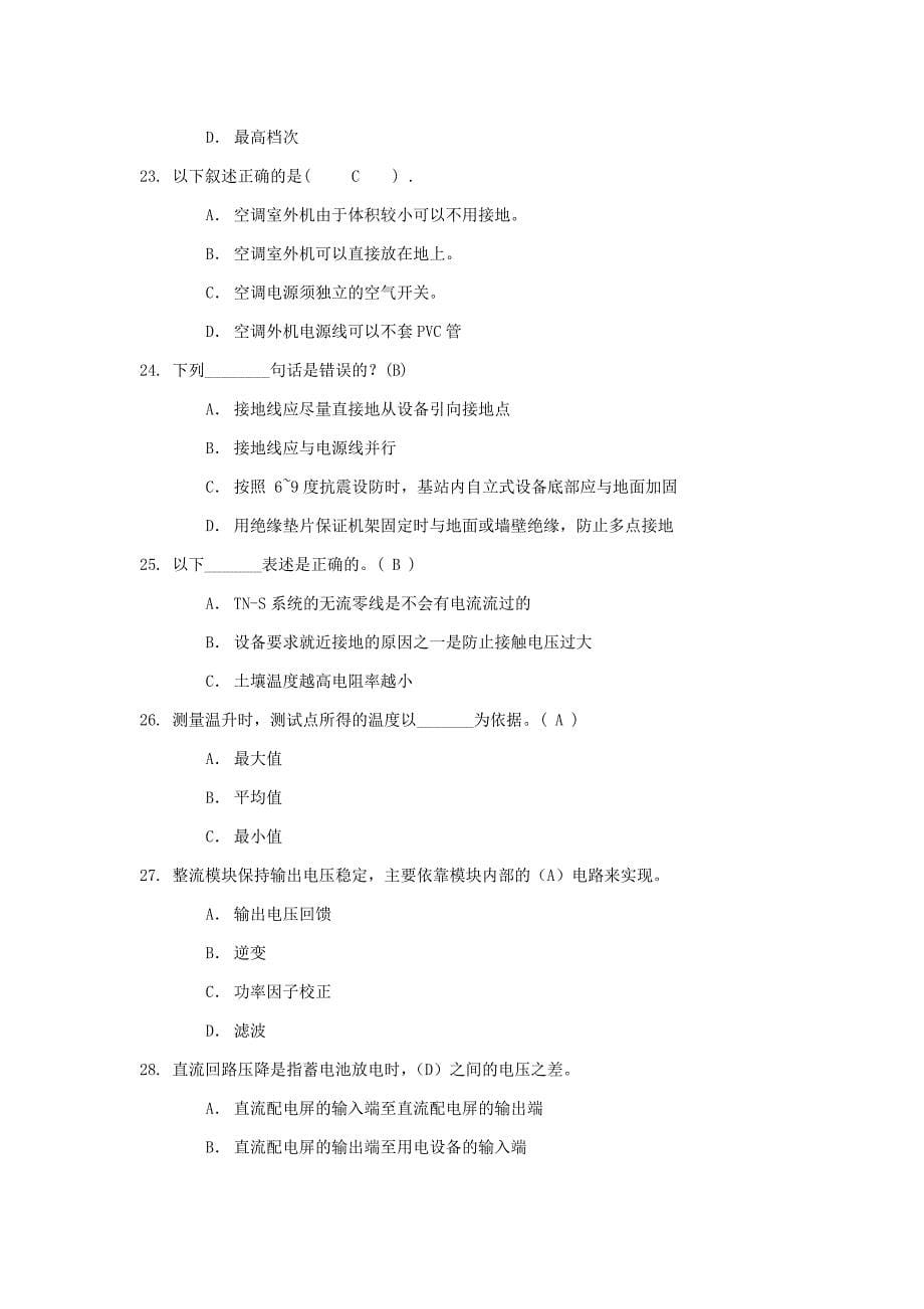 中国移动集团认证考试L1动力系统选择题库_第5页