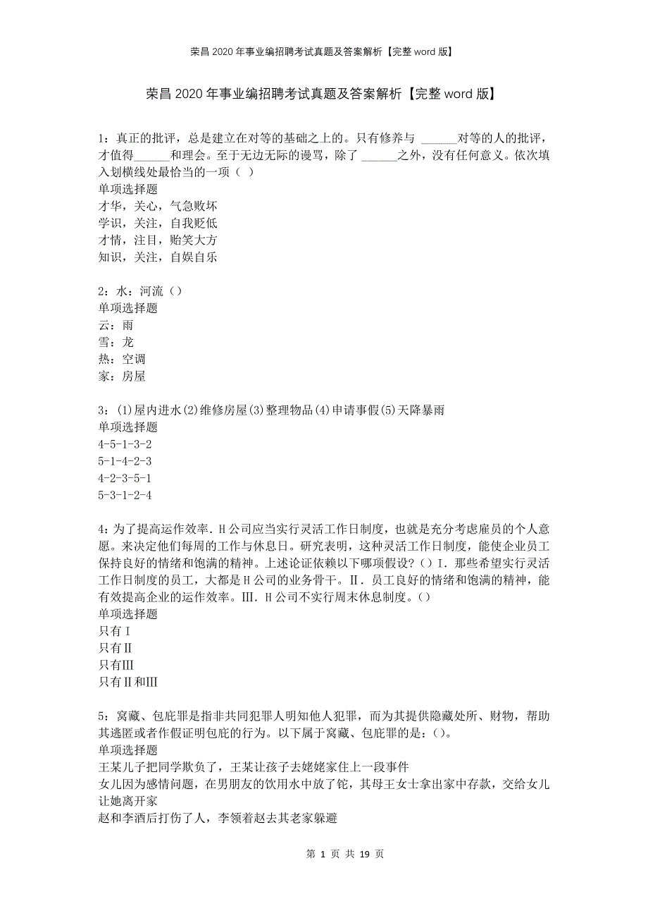 荣昌2020年事业编招聘考试真题及答案解析完整word版_第1页