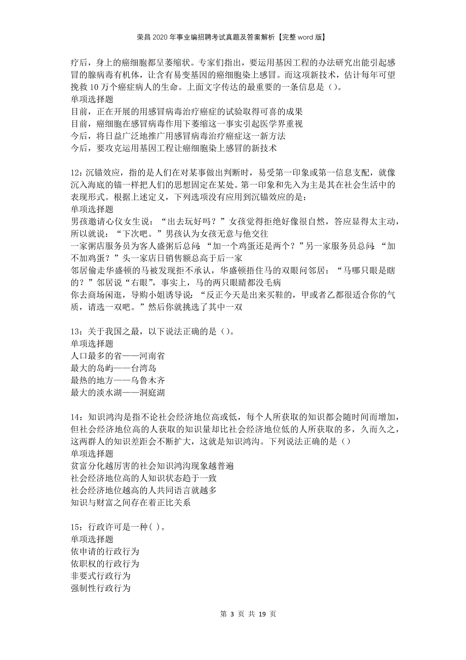 荣昌2020年事业编招聘考试真题及答案解析完整word版_第3页