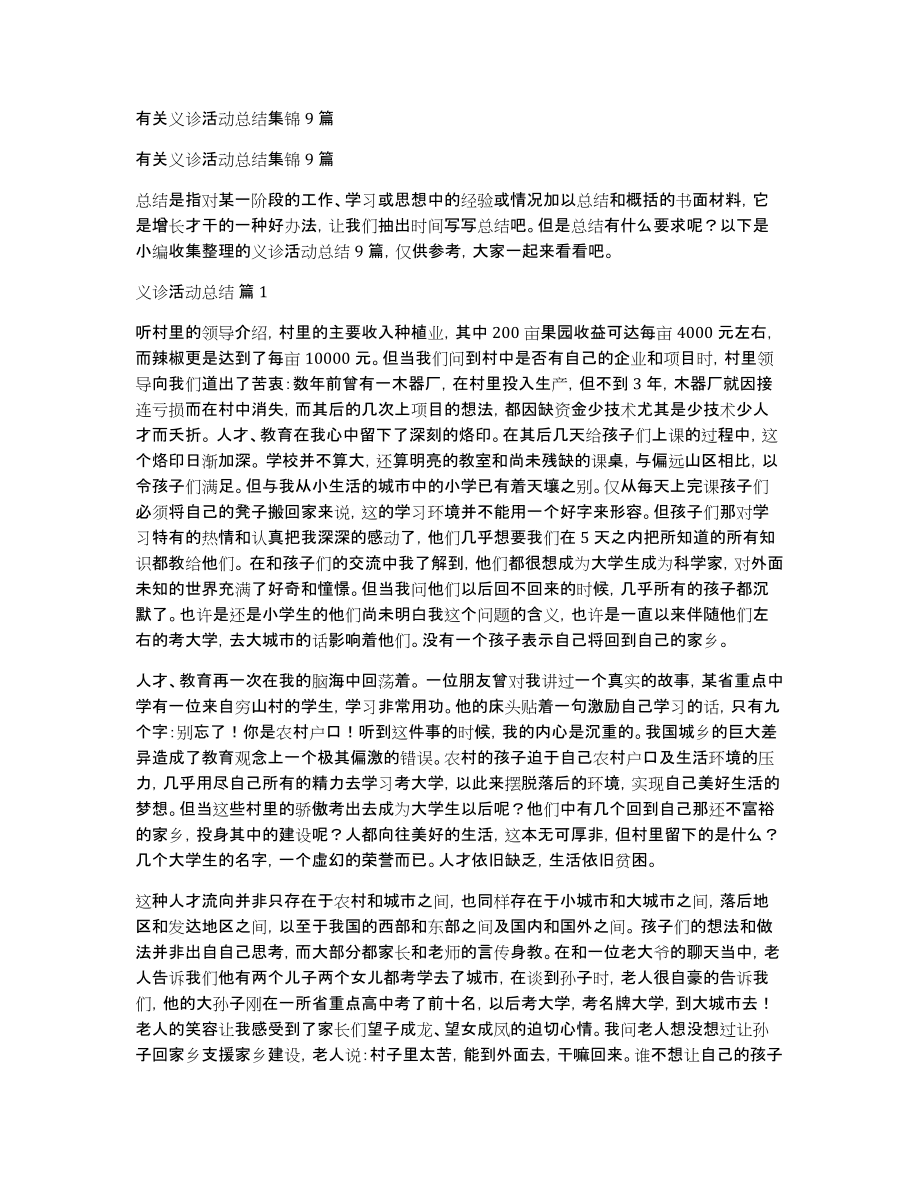 有关义诊活动总结集锦9篇_第1页