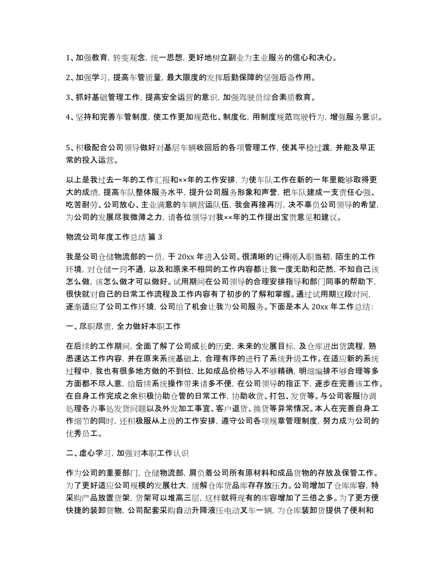 关于物流公司年度工作总结模板合集六篇_第3页