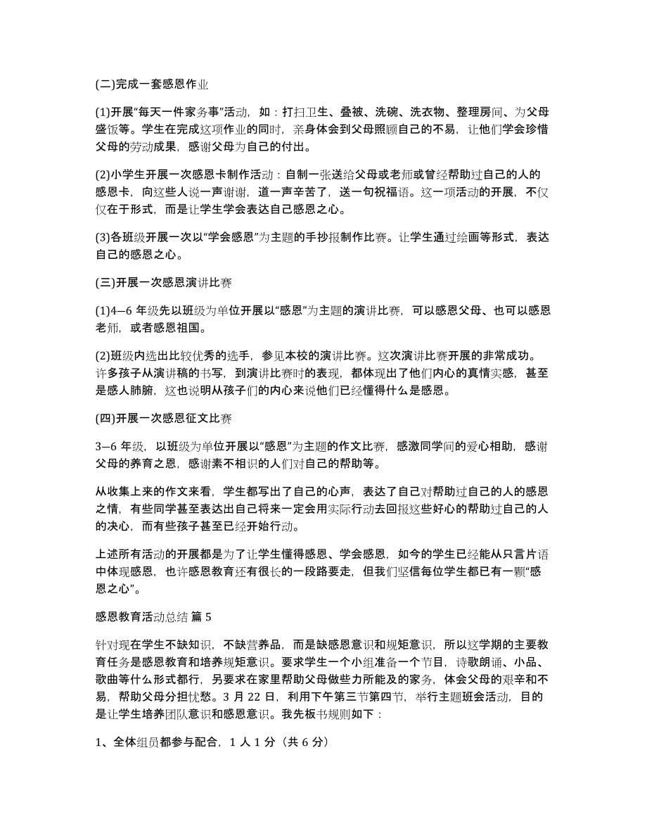 感恩教育活动总结模板集锦十篇_第5页