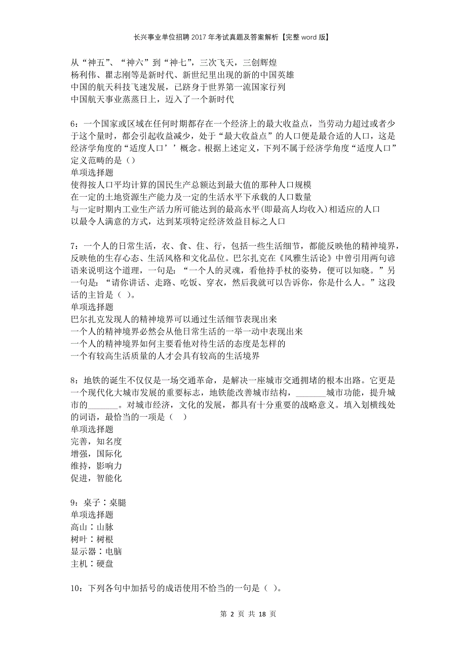 长兴事业单位招聘2017年考试真题及答案解析完整word版_第2页