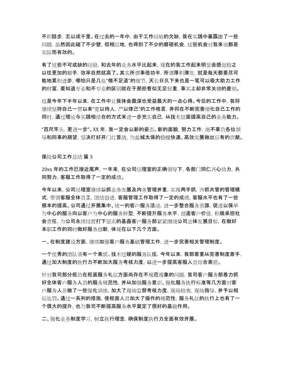 保险公司工作总结模板汇总五篇_第2页