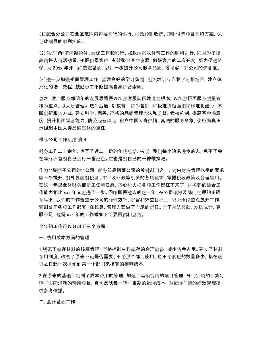 保险公司工作总结模板汇总五篇_第4页