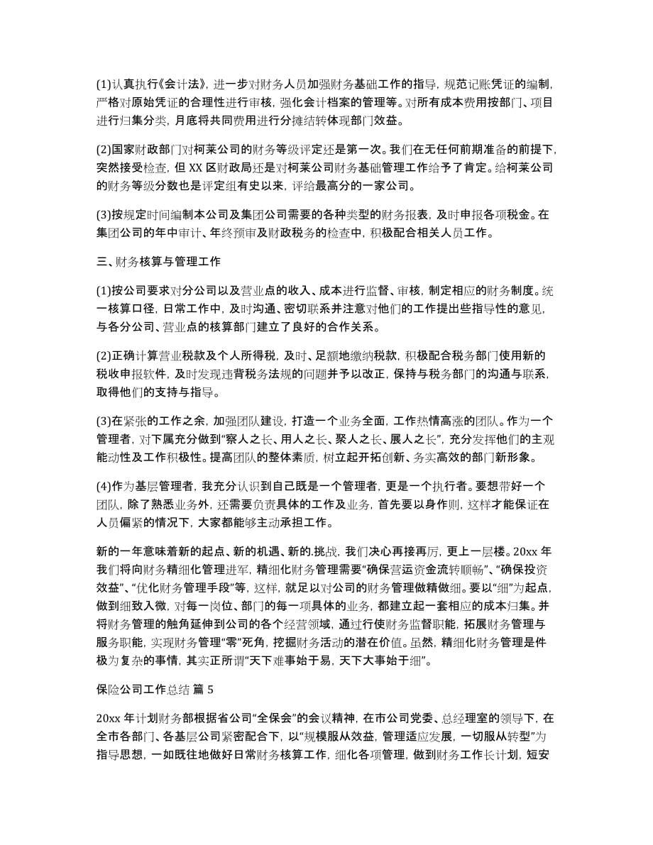 保险公司工作总结模板汇总五篇_第5页