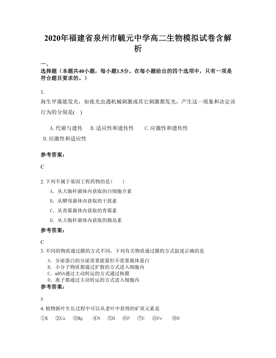 2020年福建省泉州市毓元中学高二生物模拟试卷含解析_第1页