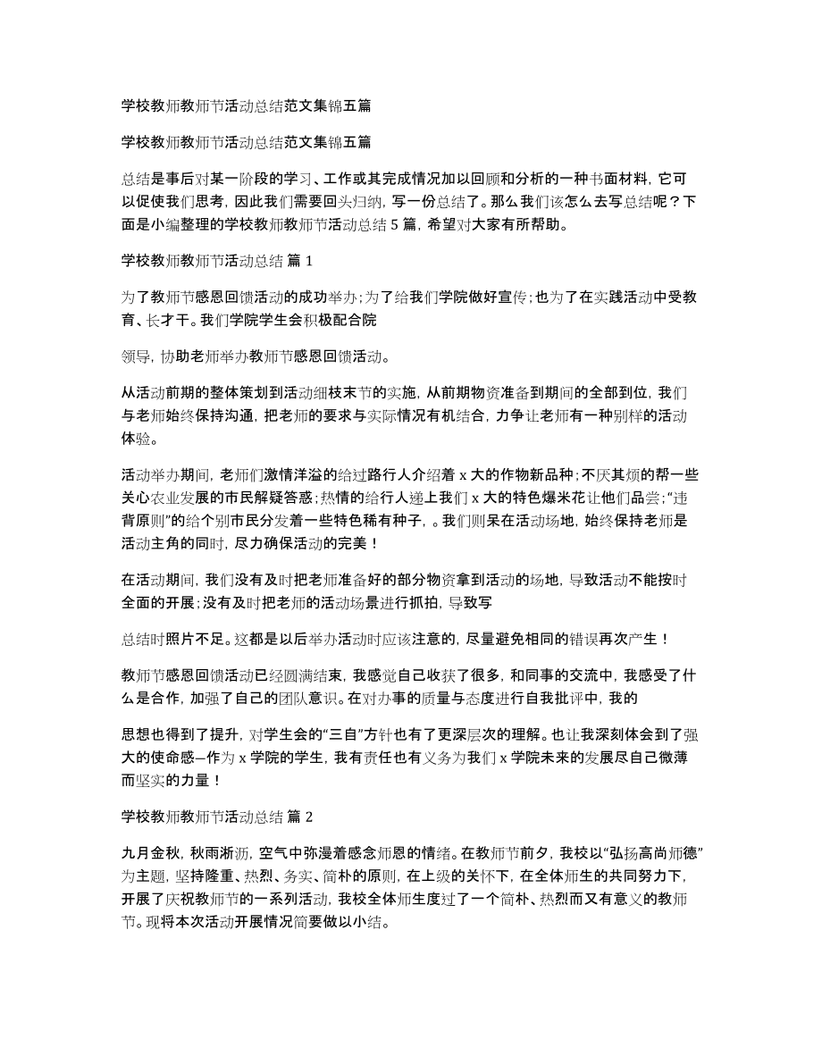 学校教师教师节活动总结范文集锦五篇_第1页