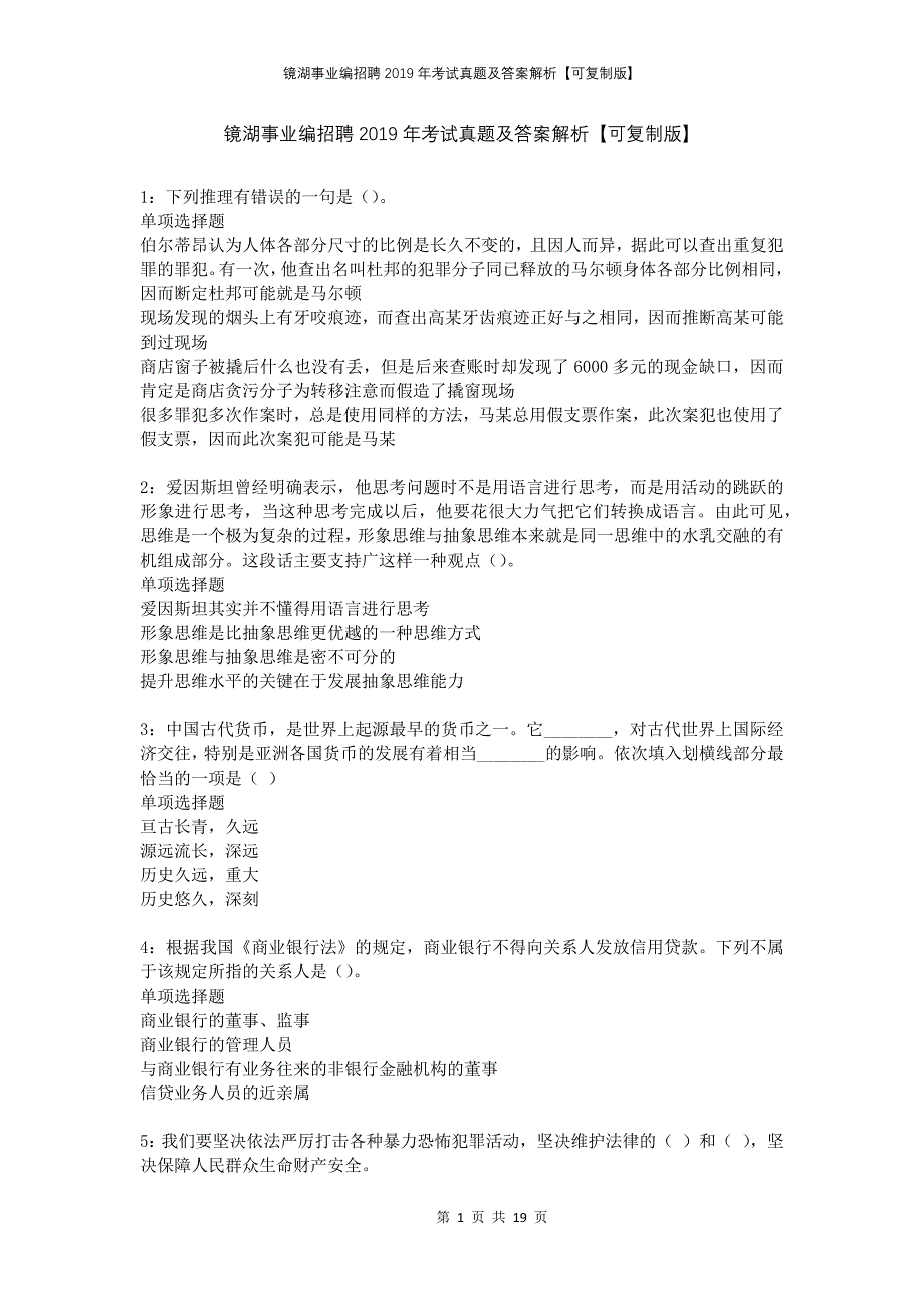 镜湖事业编招聘2019年考试真题及答案解析可复制版_第1页