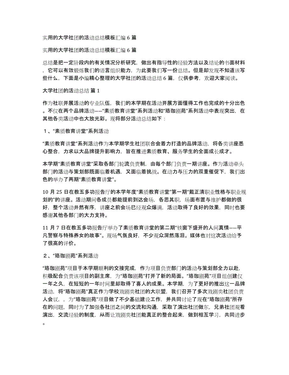 实用的大学社团的活动总结模板汇编6篇_第1页