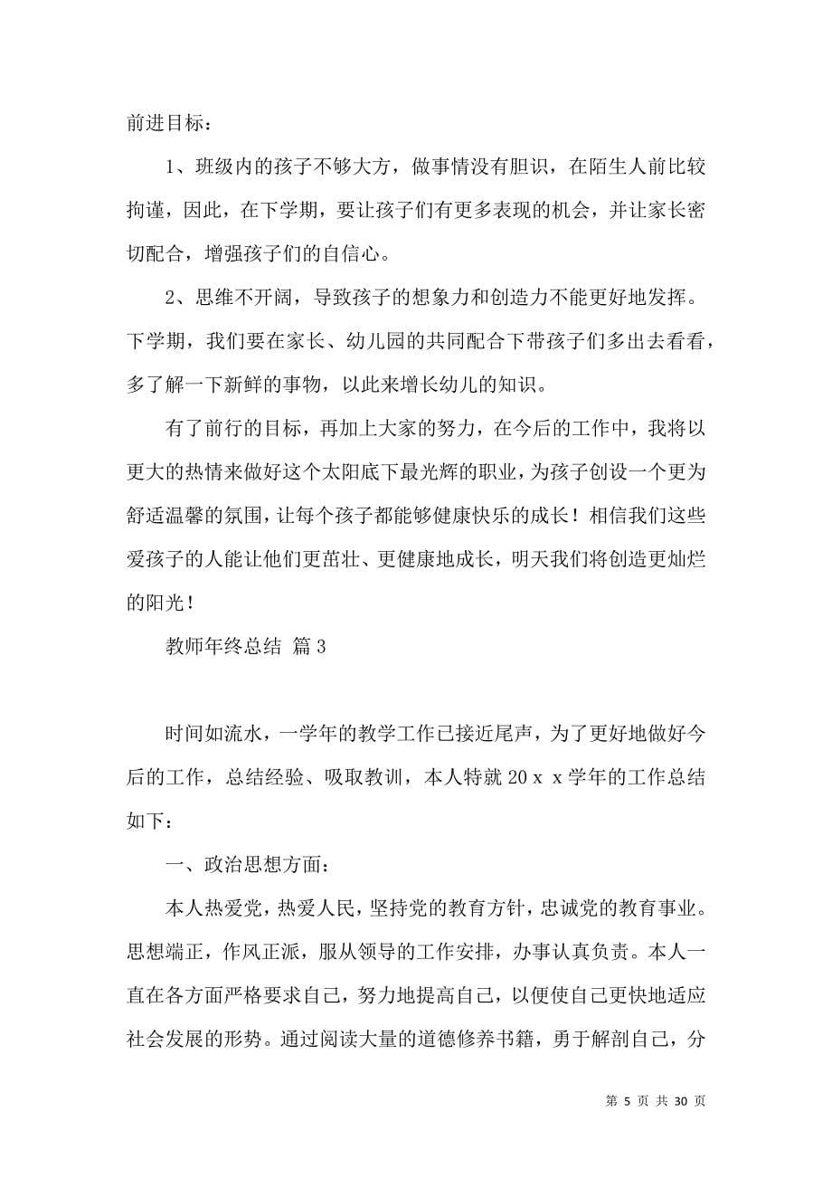 《教师年终总结模板汇编九篇》_第5页