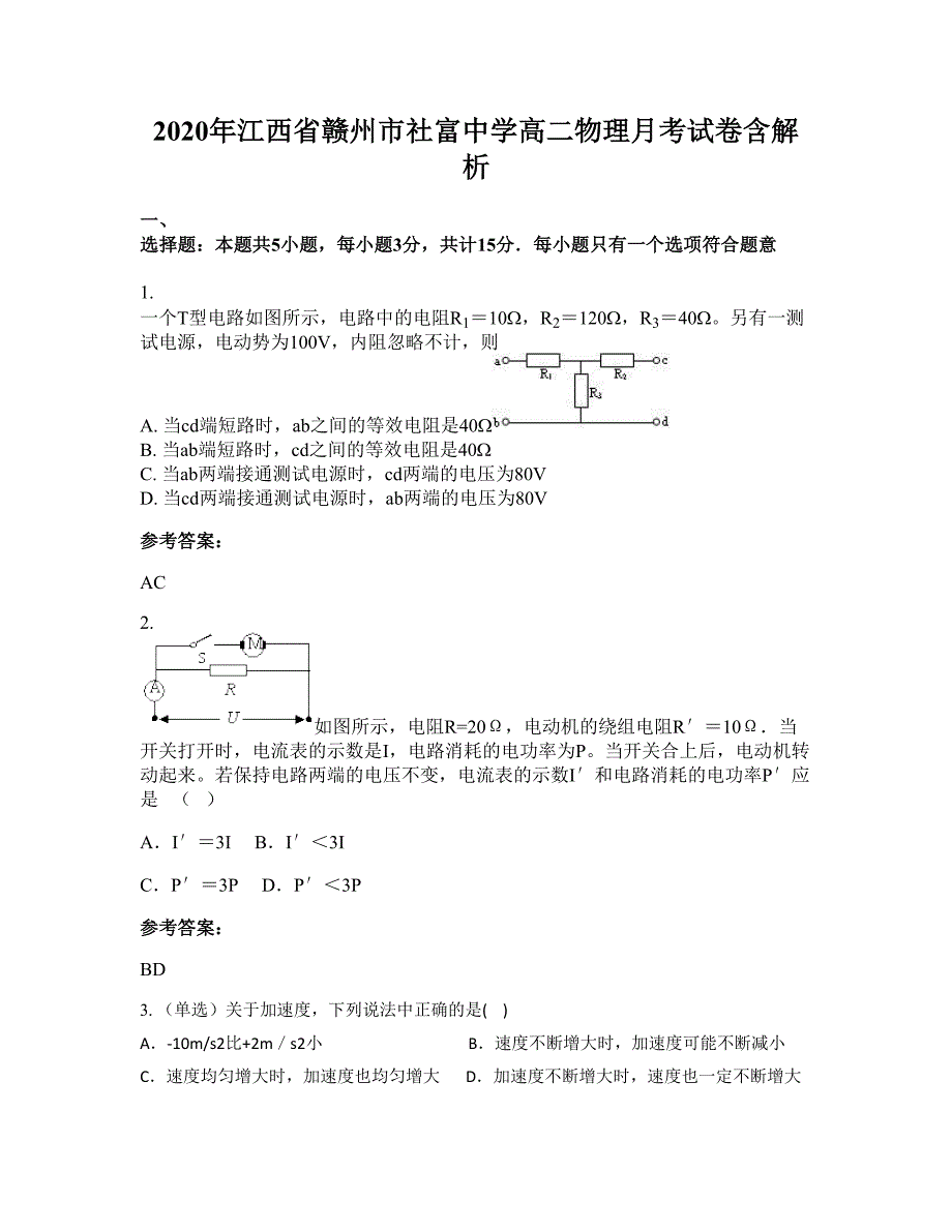 2020年江西省赣州市社富中学高二物理月考试卷含解析_第1页