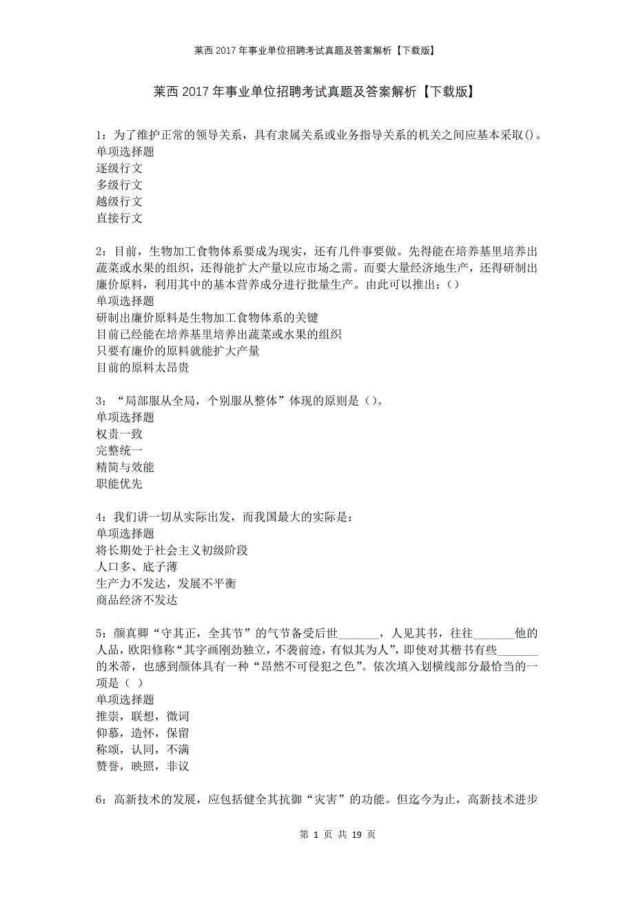 莱西2017年事业单位招聘考试真题及答案解析【下载版】_第1页