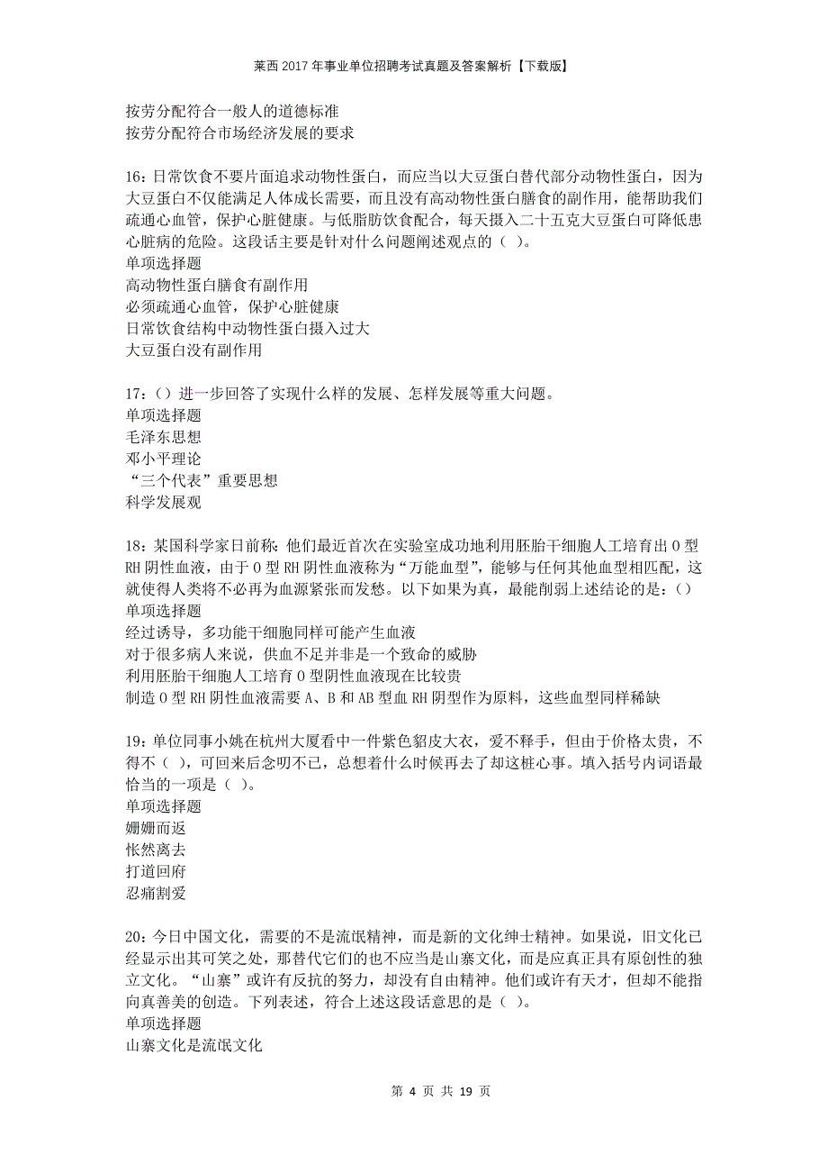 莱西2017年事业单位招聘考试真题及答案解析【下载版】_第4页