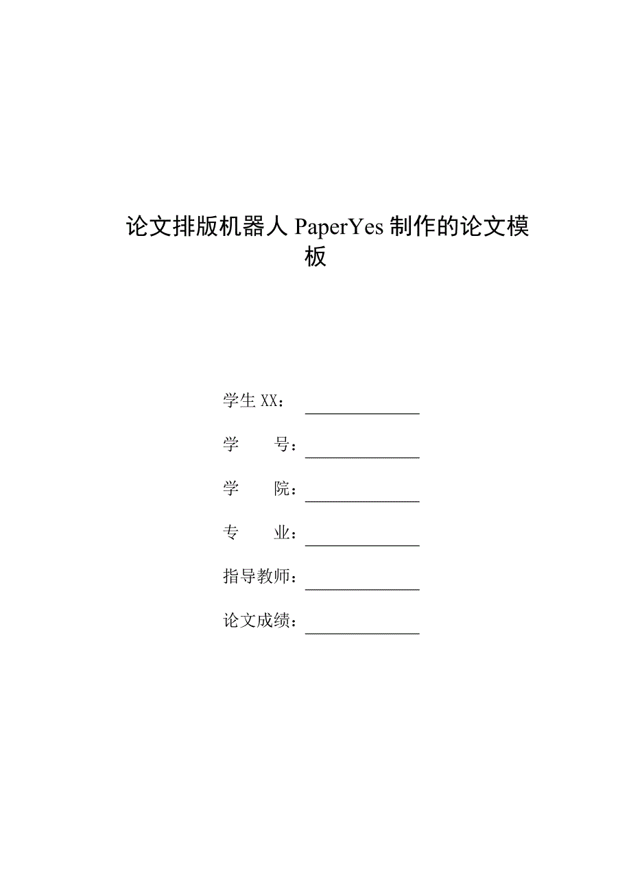 中央财经大学-本科-毕业论文-文史类-格式模板范文_第1页