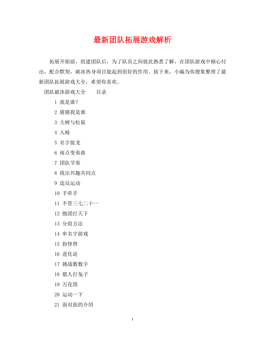 最新团队拓展游戏解析_第1页