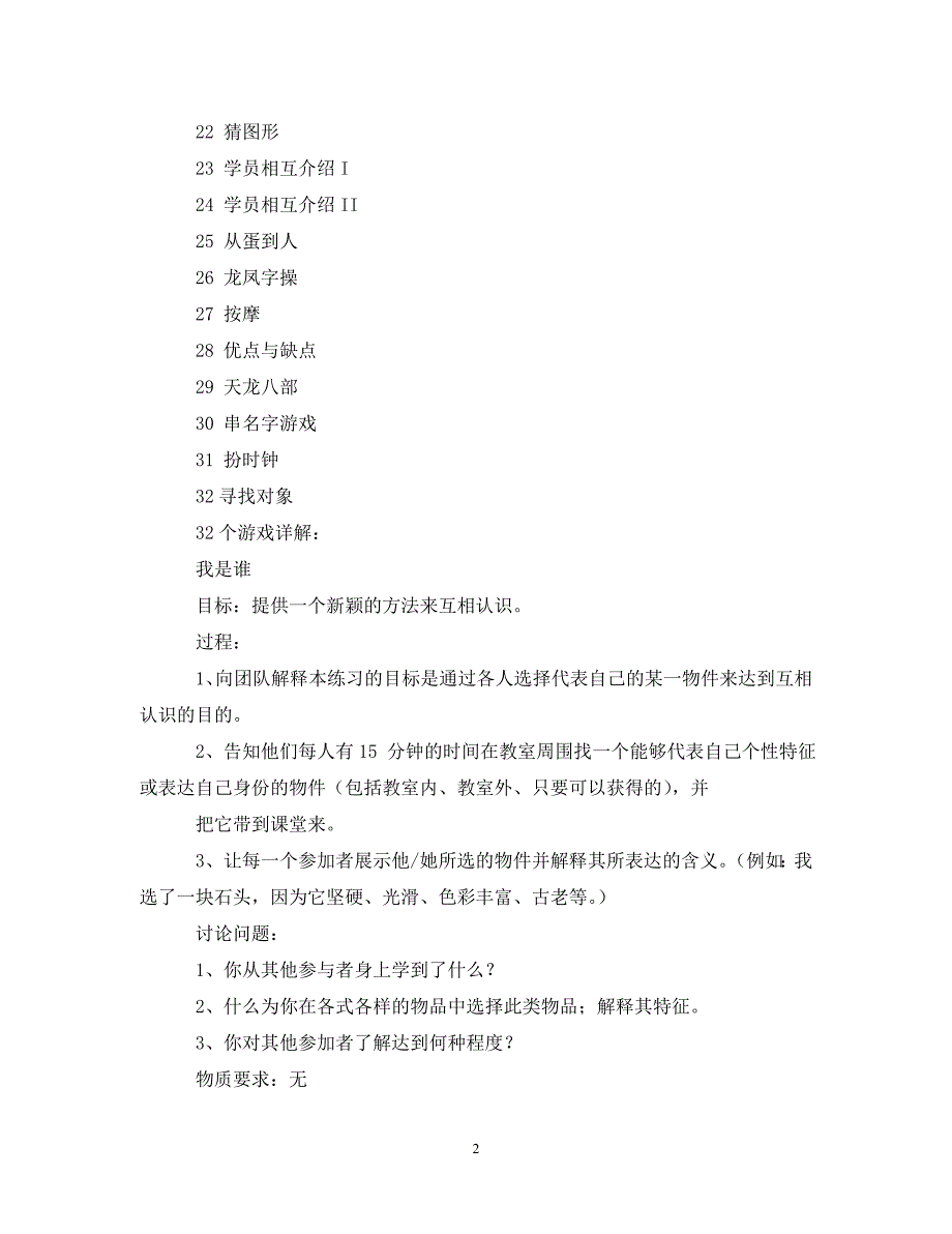 最新团队拓展游戏解析_第2页